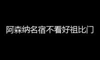 阿森纳名宿不看好祖比门迪：不会向前给球，没有特点的他难成功