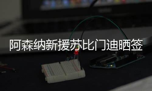 新家转会费为7000万欧