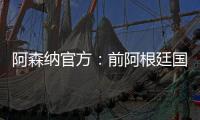 阿森纳官方：前阿根廷国脚海因策加入一线队教练组