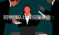 阿根廷队社媒祝贺恩佐：再次赢得世界冠军