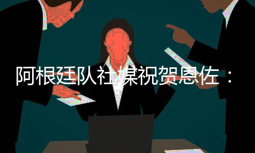 阿根切尔西3-0击败巴黎