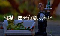 阿媒	：国米有意河床18岁边锋苏比亚布雷，球员合同解约金3000万欧