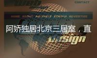 阿娇独居北京三居室
，直言比香港便宜，44岁仍想怀孕生子