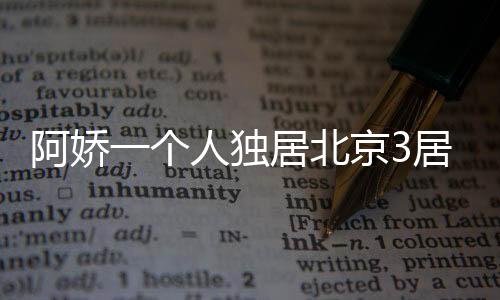 她早就实现了财富自由