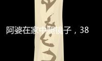 阿婆在家中照镜子	，380万养老钱差点“人间蒸发”