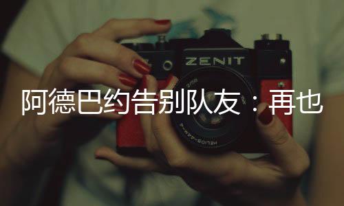 阿德李凯尔你再慢点