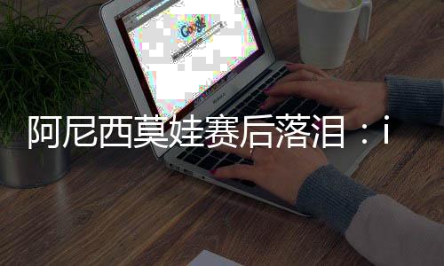 虽然今天我有点力不从心