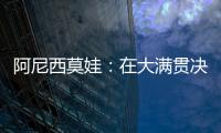 阿尼西莫娃：在大满贯决赛中以6