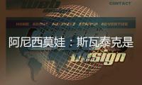 阿尼西莫娃：斯瓦泰克是一位了不起的球员，一直都在激励着我