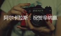 阿尔卡拉斯：祝贺辛纳赢得首个温网冠军，你实至名归