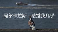 阿尔卡拉斯：感觉我几乎每周都在向辛纳表示祝贺