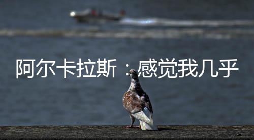 也不可能让我站在这里