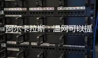 阿尔卡拉斯：温网可以提前给他颁奖了吗�	？