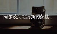 阿尔茨海默病新药获批，预计2.65万美元/年丨科创要闻