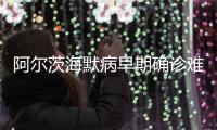 阿尔茨海默病早期确诊难怎么办�？