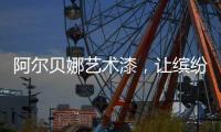 阿尔贝娜艺术漆	，让缤纷梦想在此启航