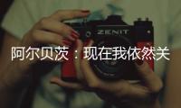 阿尔贝茨：现在我依然关注着申花队 非常享受那段在中国的时光