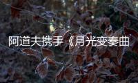 阿道夫携手《月光变奏曲》�， “爱的味道”助力甜蜜释放