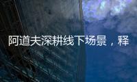 阿道夫深耕线下场景
，释放品牌“爱的味道”