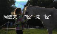 阿道夫：“轻”洗“轻”护，解锁精致生活从这一步开始