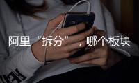 阿里“拆分”，哪个板块是市场王者？
