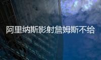 阿里纳斯影射詹姆斯不给艾顿发信息�，老詹都不确定自己的未来