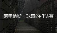阿里纳斯：球哥的打法有点像哈利伯顿 骑士新赛季应该节奏更快