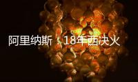 阿里纳斯�：18年西决火箭三分27连铁 期间哈登被犯规但裁判不吹