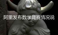 阿里发布数学竞赛情况说明：王某某预赛时违规对学生提供帮助