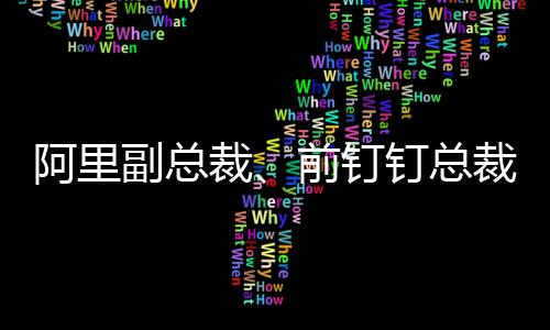 阿里观察者网注意到