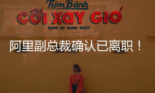 速卖通、阿里公开资料显示