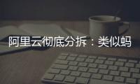 阿里云彻底分拆：类似蚂蚁，牵动达摩院