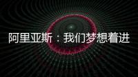 阿里亚斯：我们梦想着进入决赛，向球迷抱歉
，我们未能达成目标