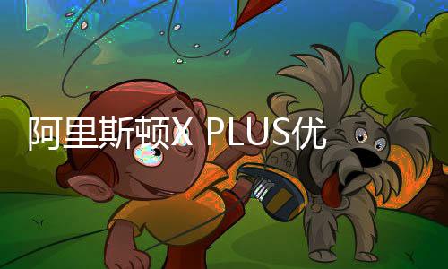 阿里稳定安心;严苛选材