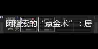 阿隆索的“点金术”：居莱尔从边路魔术师到皇马中场大脑的蜕变