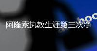 阿隆索执教生涯第三次净负4球，此前两次是对法兰克福、利物浦