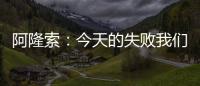 阿隆索
：今天的失败我们有很多事情需要分析，有很多东西需要学习