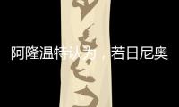 阿隆温特认为，若日尼奥的技术“高一档”，孔帕尼要简化战术类型