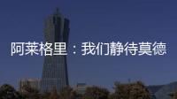 阿莱格里	：我们静待莫德里奇这位巨星加盟 特奥缺席今日训练