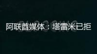 阿联酋媒体
：塔雷米已拒绝迪拜祈祷报价，仍有俱乐部正在观望