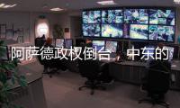 阿萨德政权倒台，中东的军事态势如何变化？丨军事