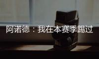 阿诺德
：我在本赛季踢过巴黎知道他们很优秀，希望最好的球队取胜