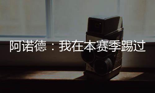 赛季色希我们必须保持专注
