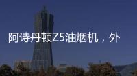 阿诗丹顿Z5油烟机�
，外部“一纸净”，内部自清洗