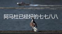 阿马杜已经好的七七八八 	！ 719打北京国安比赛 申花会双后腰吗