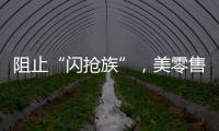 阻止“闪抢族”，美零售商给货架“上锁”