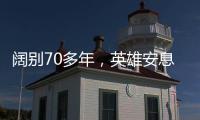 阔别70多年
，英雄安息在祖国大地上