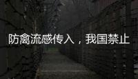 防禽流感传入	，我国禁止输入法国禽类及其相关产品