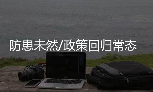 政策降息的回归概率微