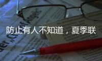 防止有人不知道
，夏季联赛开始前	，杨瀚森就受伤了
�！